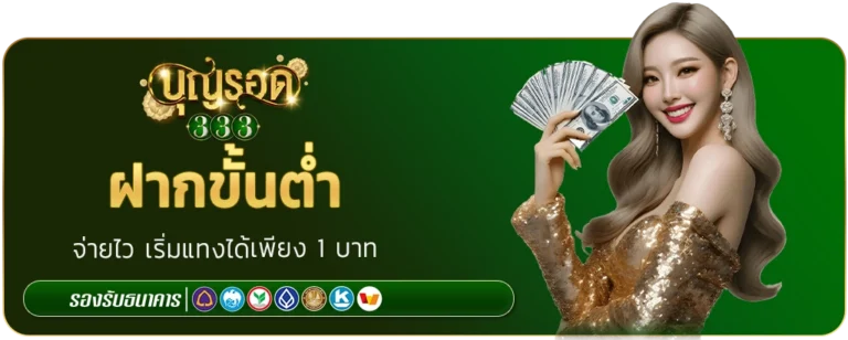 บุญรอด 333 ฝากขั้นต่ำ