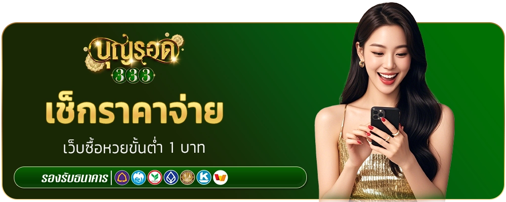 เว็บซื้อหวยขั้นต่ำ 1 บาท