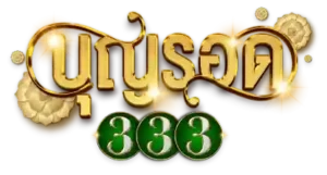 บุญรอด333